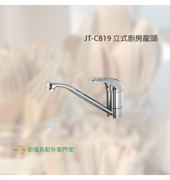 JT-C819 立式廚房龍頭